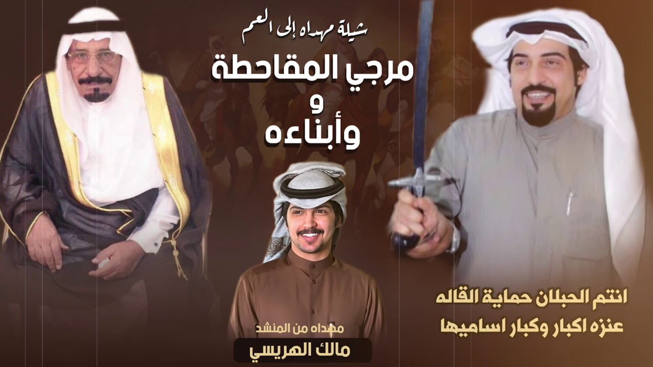 شيلة مهداه للعم مرجي المقاحطة وابناءه | اداء مالك الهريسي