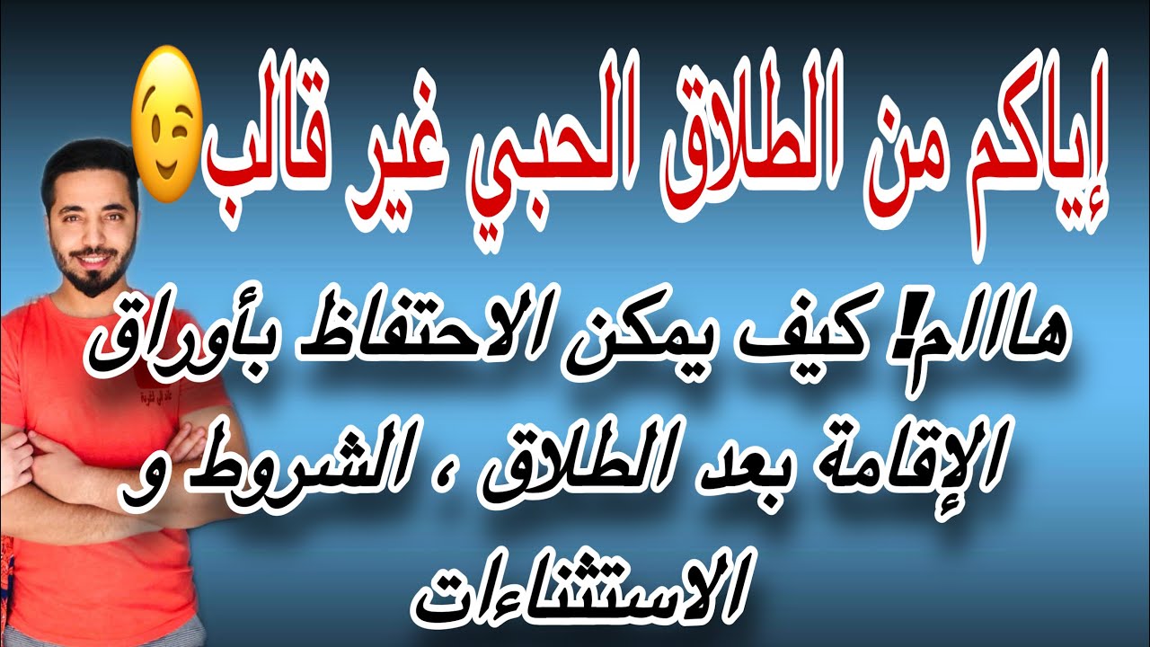 هااام! كيف يمكن ‏الاحتفاظ ‏بأوراق الإقامة ‏بعد الطلاق ، الشروط والاستثناءات.إياكم من الطلاق الحبي😉
