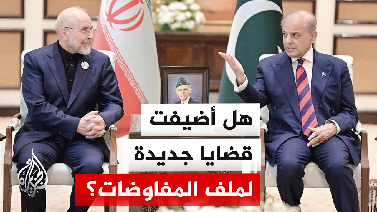 مراسل الجزيرة يرصد آخر التصريحات الإيرانية بعد انتهاء المفاوضات في باكستان