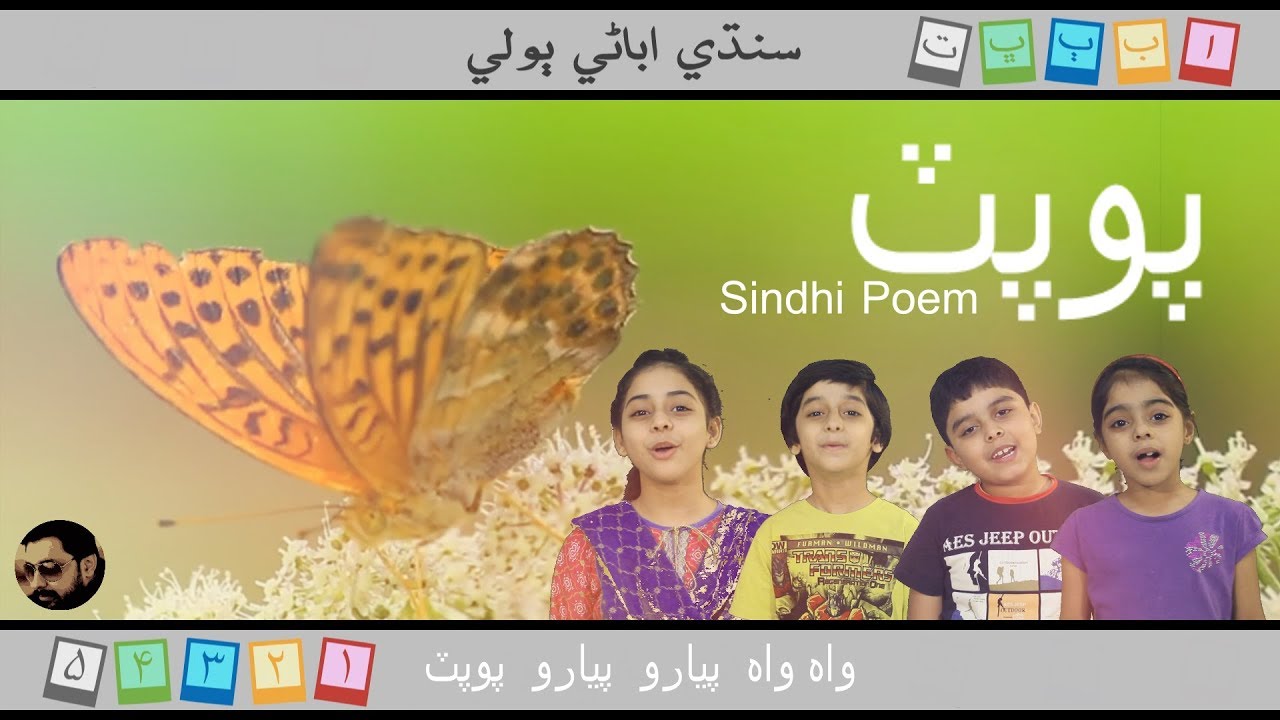 Wah Wah Pyaro Popat | واه واه پيارو پوپٽ | Sindhi Abani Boli