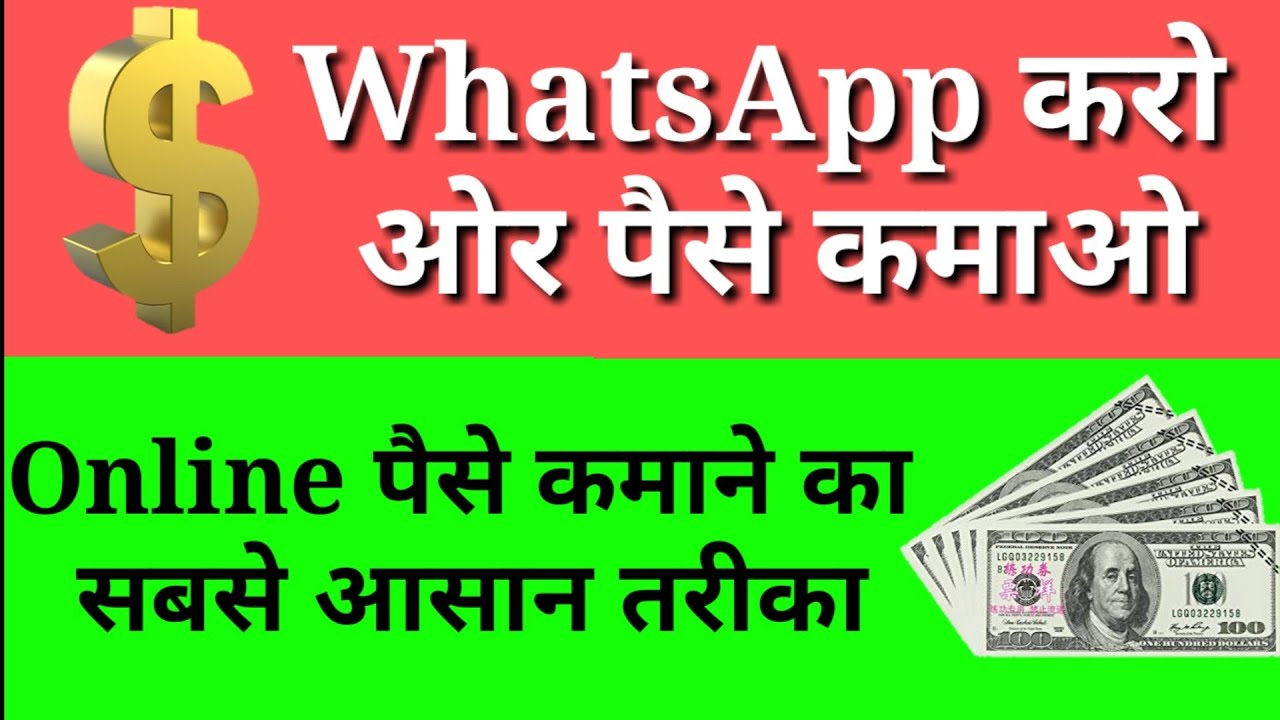 WhatsApp par Share karo aur Paise Kamao ! Online Paisa kamane ka sabse Aasan tarika (HINDI)