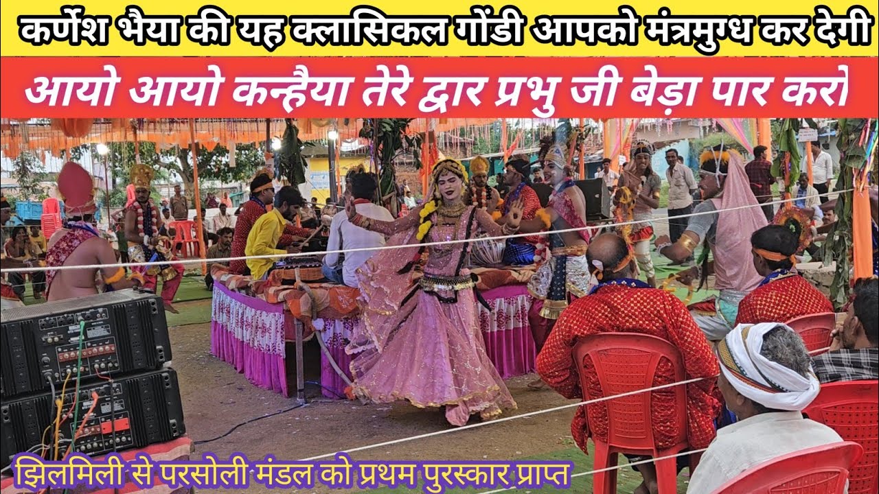 झिलमिली से प्रथम पुरस्कार प्राप्त हुआ।। सिंगर कर्णेश भैया जी छिंदवाड़ा मजा आ गया एक बार जरूर सुने 🙏🏻