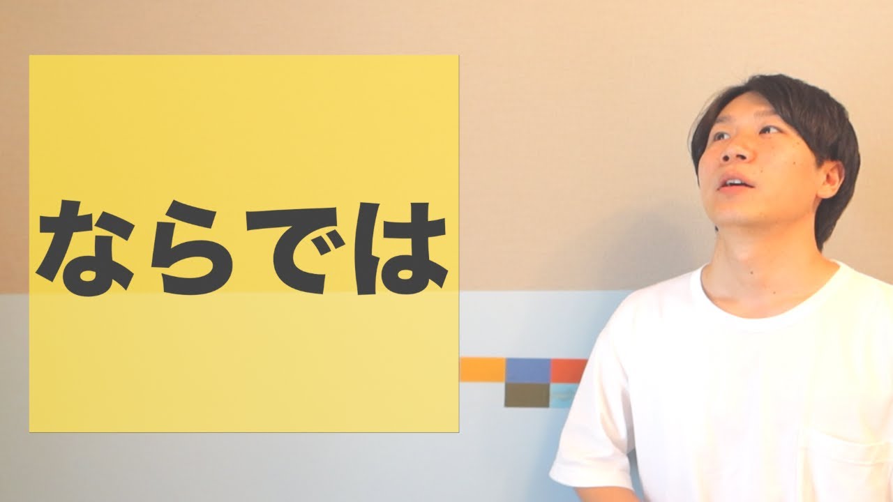 「ならでは」【JLPT N1】