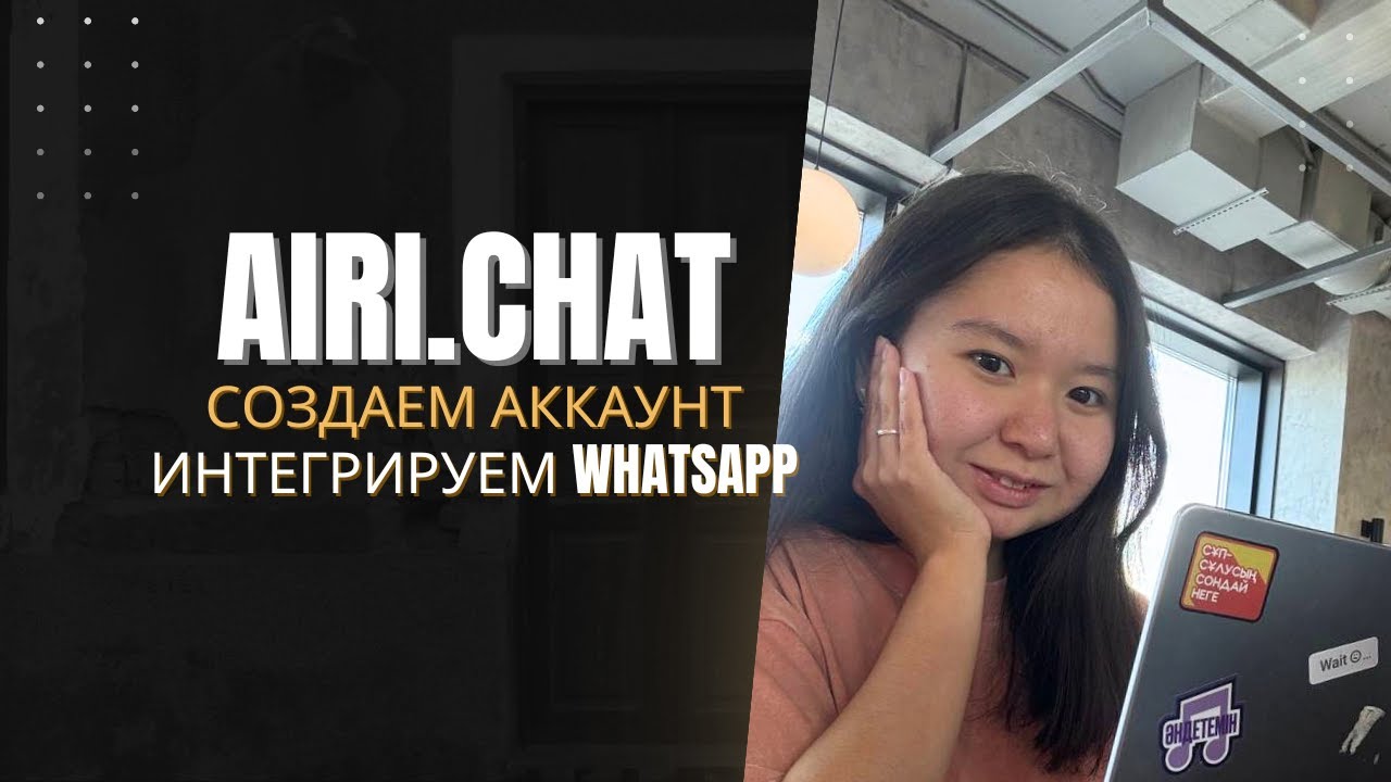 1. Как создать аккаунт в Airi.chat и привязать WhatsApp for Business
