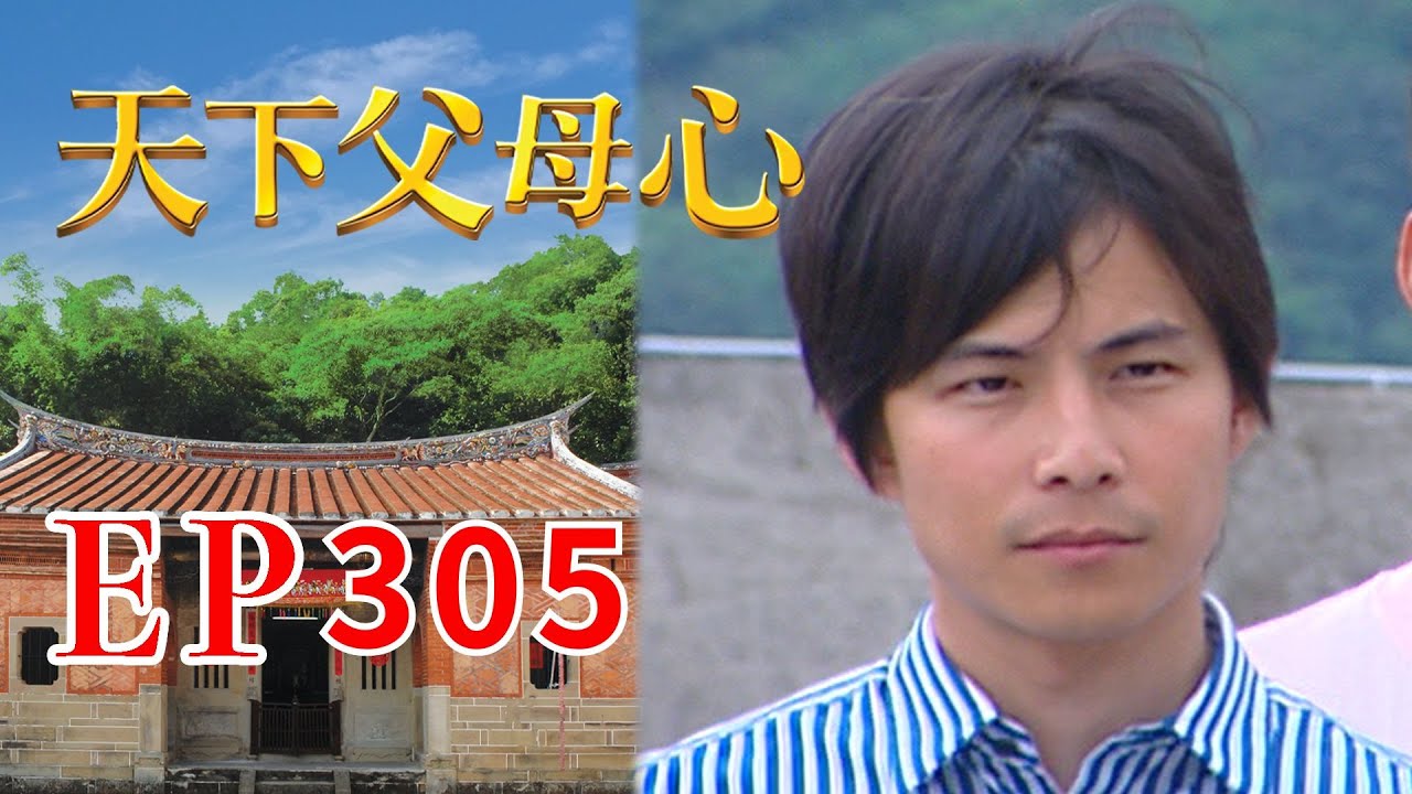 天下父母心 EP305 My Family My Love｜三立台劇