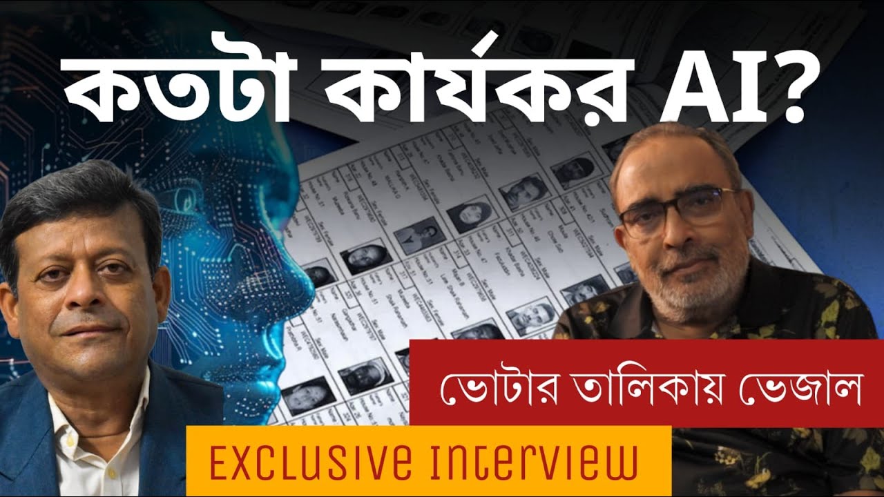 ভোটের কাজে এ আই কতটা কার্যকর | Suman Chattopadhyay | Banglasphere