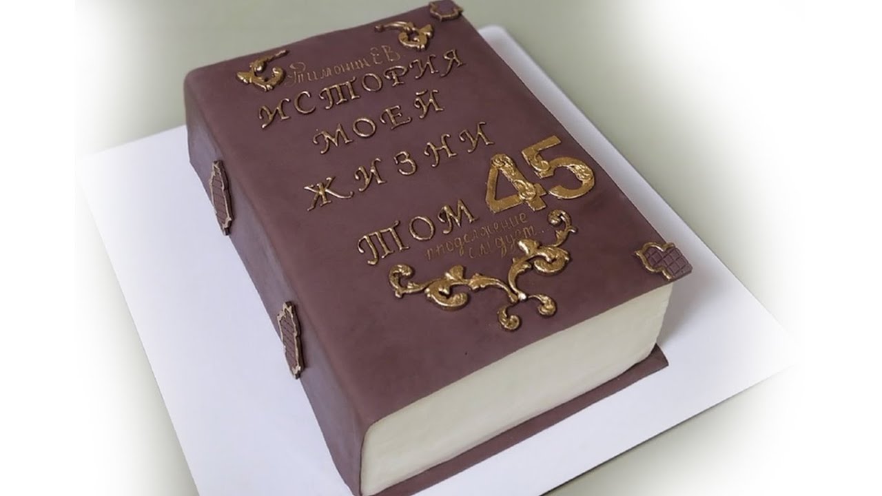 ИМЕНИННИК ДУМАЛ, ЧТО КНИГА НАСТОЯЩАЯ. ТОРТ КНИГА 
