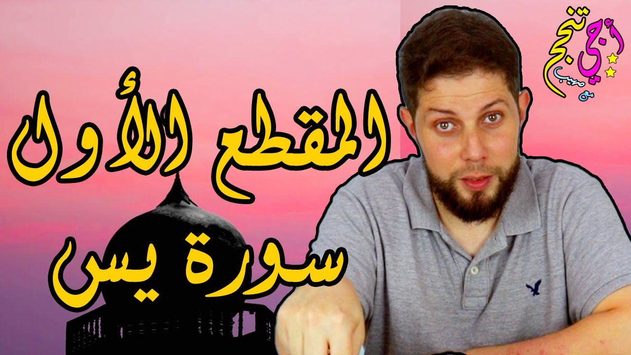 المقطع الأول من سورة يس حسب الإطار المرجعي | التربية الإسلامية بكالوريا أحرار | أجي تنجح 🔥