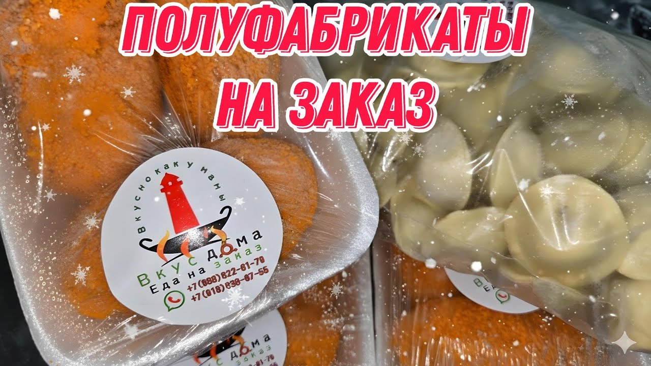Полуфабрикаты на заказ