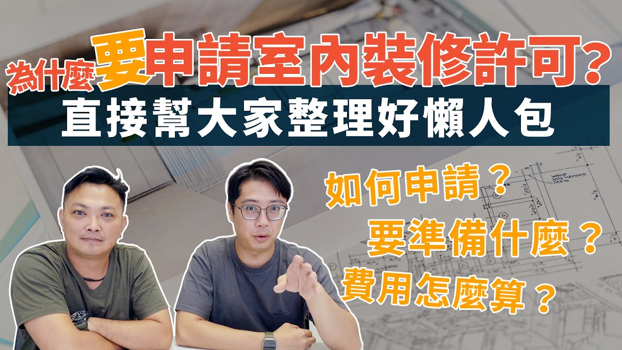 不申請『室內裝修許可』會怎樣嗎？哪些狀況一定要申請？既有違建怎麼辦？看鄰居有申請趕快謝謝他！｜小郭不無聊 #1｜瀚美室內設計