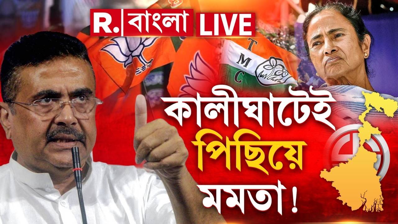 WB Election 2026 |  নিজের কেন্দ্রেই ভোটে অনেক পিছিয়ে মমতা! দেখুন বিস্ফোরক তথ্য় &zwj;| #LIVE