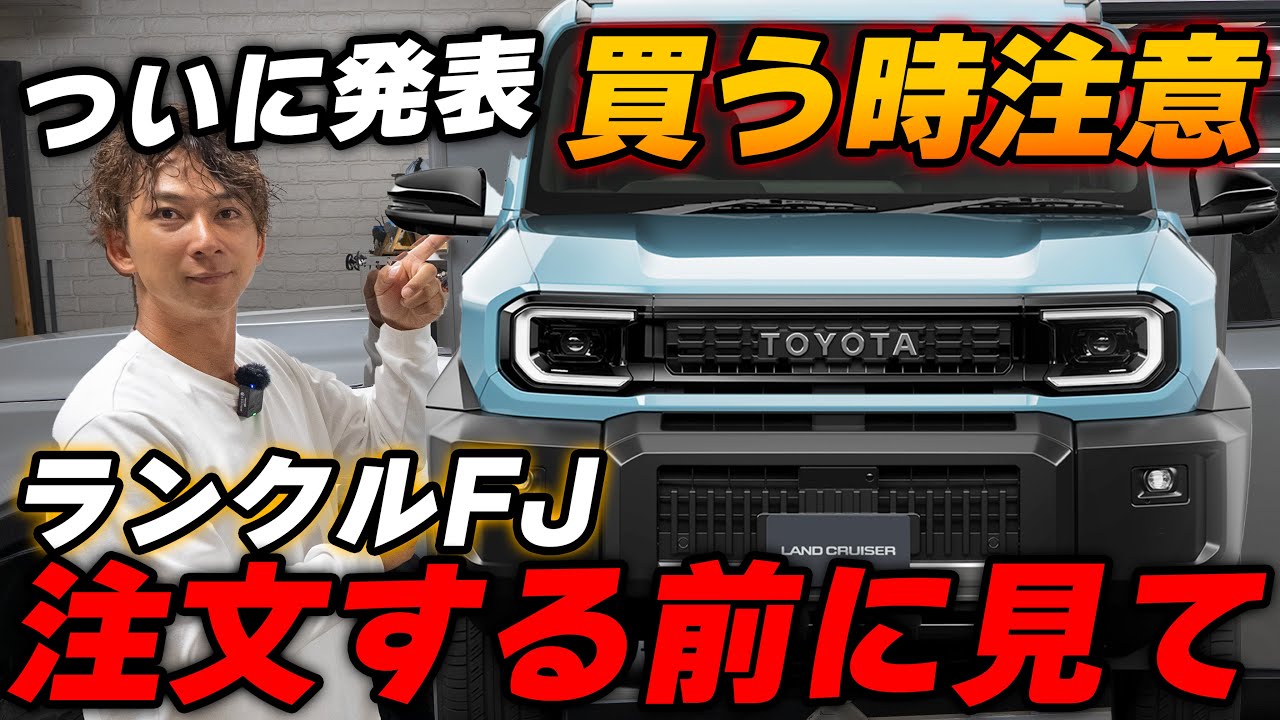 ランドクルーザーFJ【徹底解説】ハイラックスとランクル２５０の組み合わせ！エンジンまた2.7Ｌガソリンやん