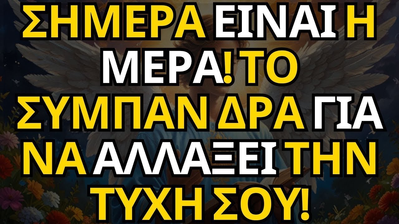 ΜΗΝΥΜΑ ΑΠΟ ΤΟΥΣ ΑΓΓΕΛΟΥΣ | ΣΗΜΕΡΑ ΕΙΝΑΙ Η ΜΕΡΑ! ΤΟ ΣΥΜΠΑΝ ΔΡΑ ΓΙΑ ΝΑ ΑΛΛΑΞΕΙ ΤΗΝ ΤΥΧΗ ΣΟΥ!