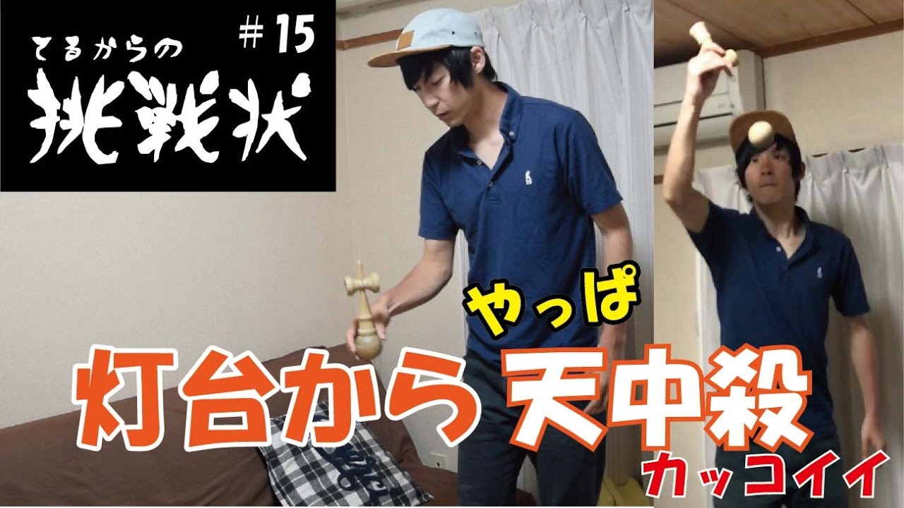 かっこいい！！！[kendama]てるからの挑戦状 #15[飛行機〜倒立〜天中殺][#てるからの挑戦状][#damadare]