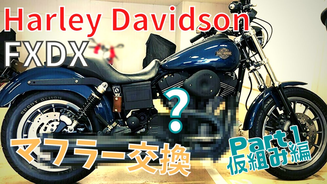 【ハーレー】失敗編 DIYでマフラー交換！前編 ダイナFXDX【Harley Davidson】※成功編は概要欄へ
