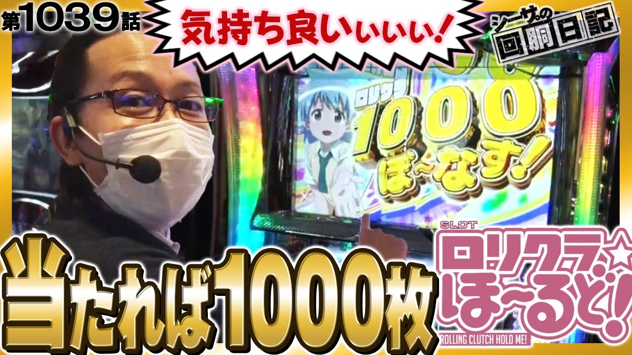 【当たれば1000枚!?新台ロリクラ☆ほーるどのヒリつく3択！】シーサ。の回胴日記第１０３９話[by ARROWS-SCREEN] 【パチスロ・スロット】【パチスロ ロリクラ☆ほーるど!】