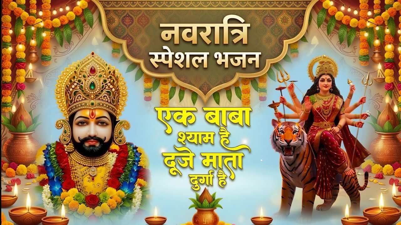 नवरात्रि स्पेशल खाटू श्याम भजन🙏| इस नवरात्रि सबकी मनोकामना पूरी होगी | Navratri Special Bhajan 2026