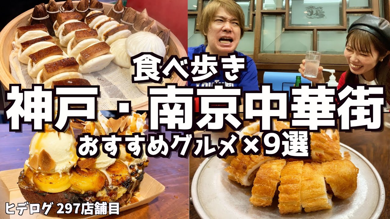 【神戸南京町】中華街おすすめグルメ9選食べ歩き！！