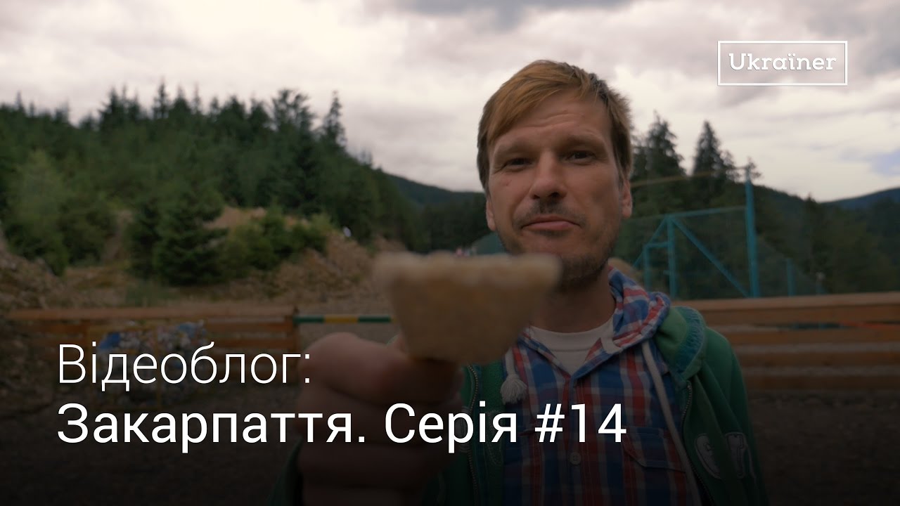 Влог Закарпаття #14. Озеро Синевир і Колочава · Ukraїner