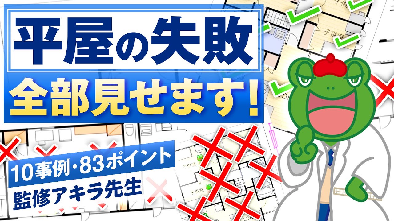 なぜ この平屋はダメなのか？ 実例83ポイントでプロが完全解説！【注文住宅 失敗】