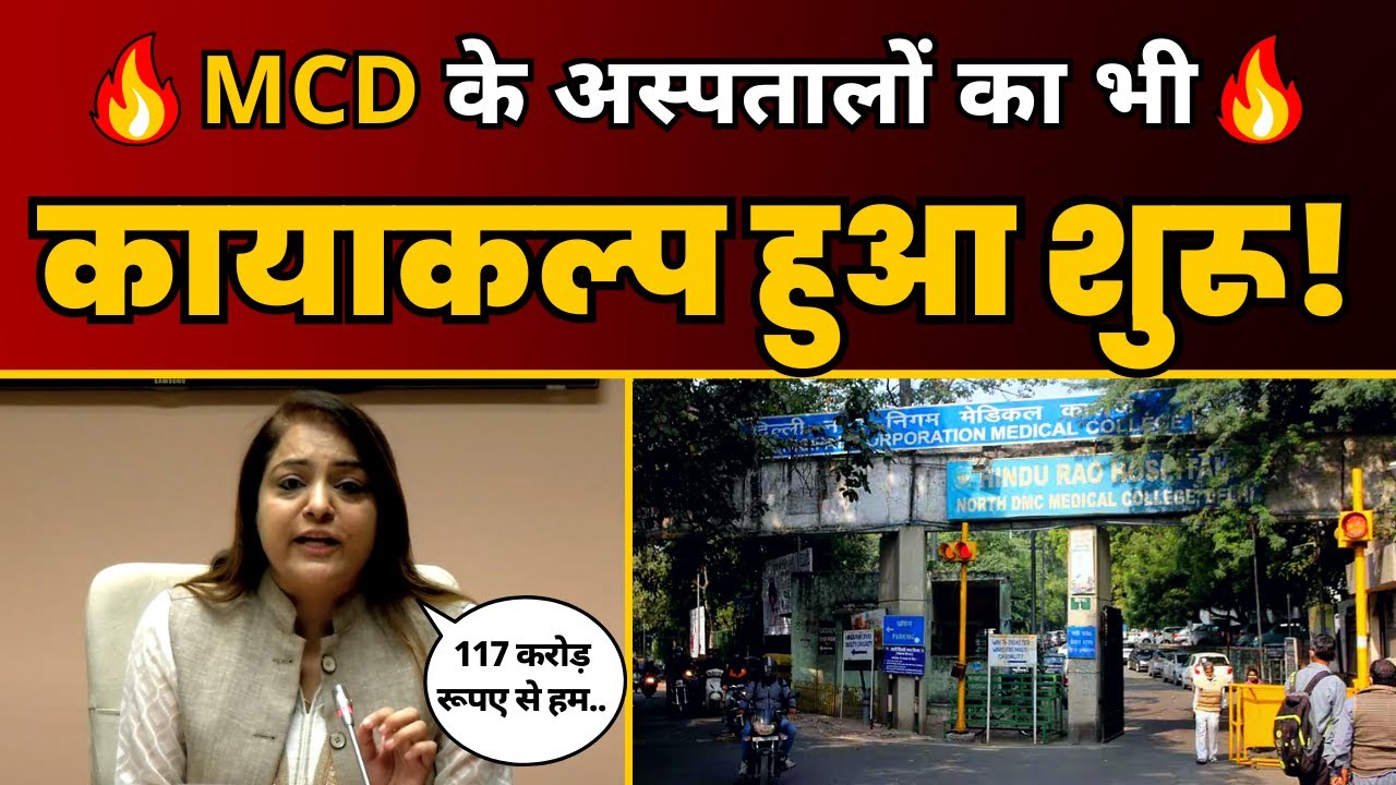 Delhi MCD के Hospitals के कायाकल्प का Mayor Shelly Oberoi ने बताया Detailed Plan | AAP Delhi