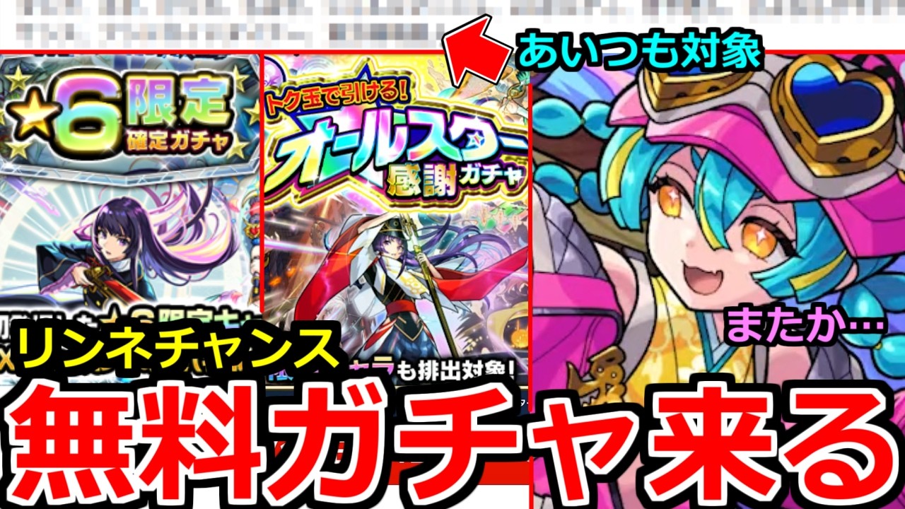 【モンスト】「最新情報」※無料ガチャ来る!!リンネチャンス!!さらにあの最強キャラも対象!?＆また怪しいキャラが追加!!本日のモンストニュースまとめ【推しの子コラボ2弾】【けしモン】