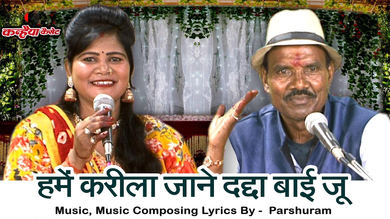 हमें करीला जाने दद्दा बाई जू हमें करीला जाने | माता सीता वनदेवी बुंदेली भजन गंगा राम कुशवाहा, रामरती