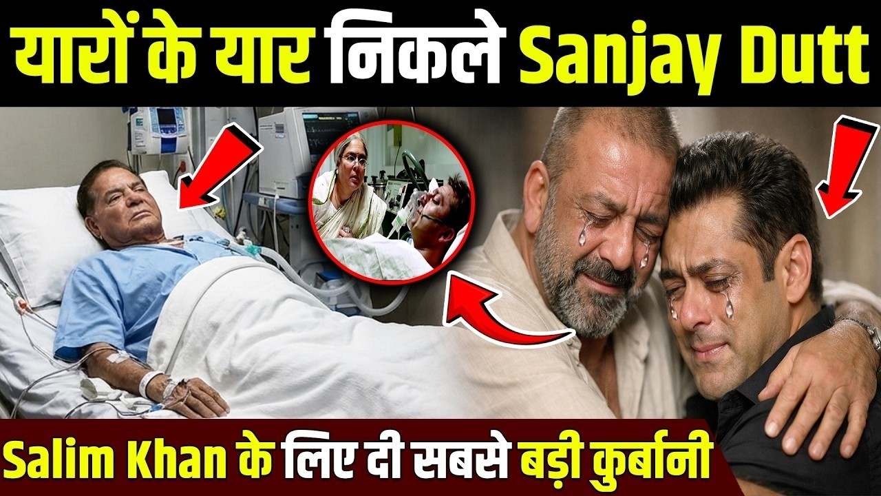 यारो के यार निकले sanjay dutt salman khan के पापा salim khan के लिए दी बड़ी कुर्बानी