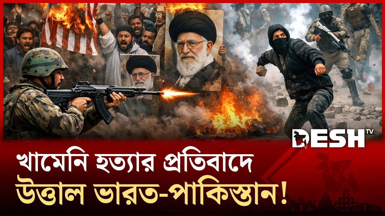 খামেনি নিহতে পাকিস্তানে বিক্ষোভে এলোপাতাড়ি গু/লি/তে নি/হ/ত ৯, ফুঁসছে কাশ্মীরও! | DeshTV