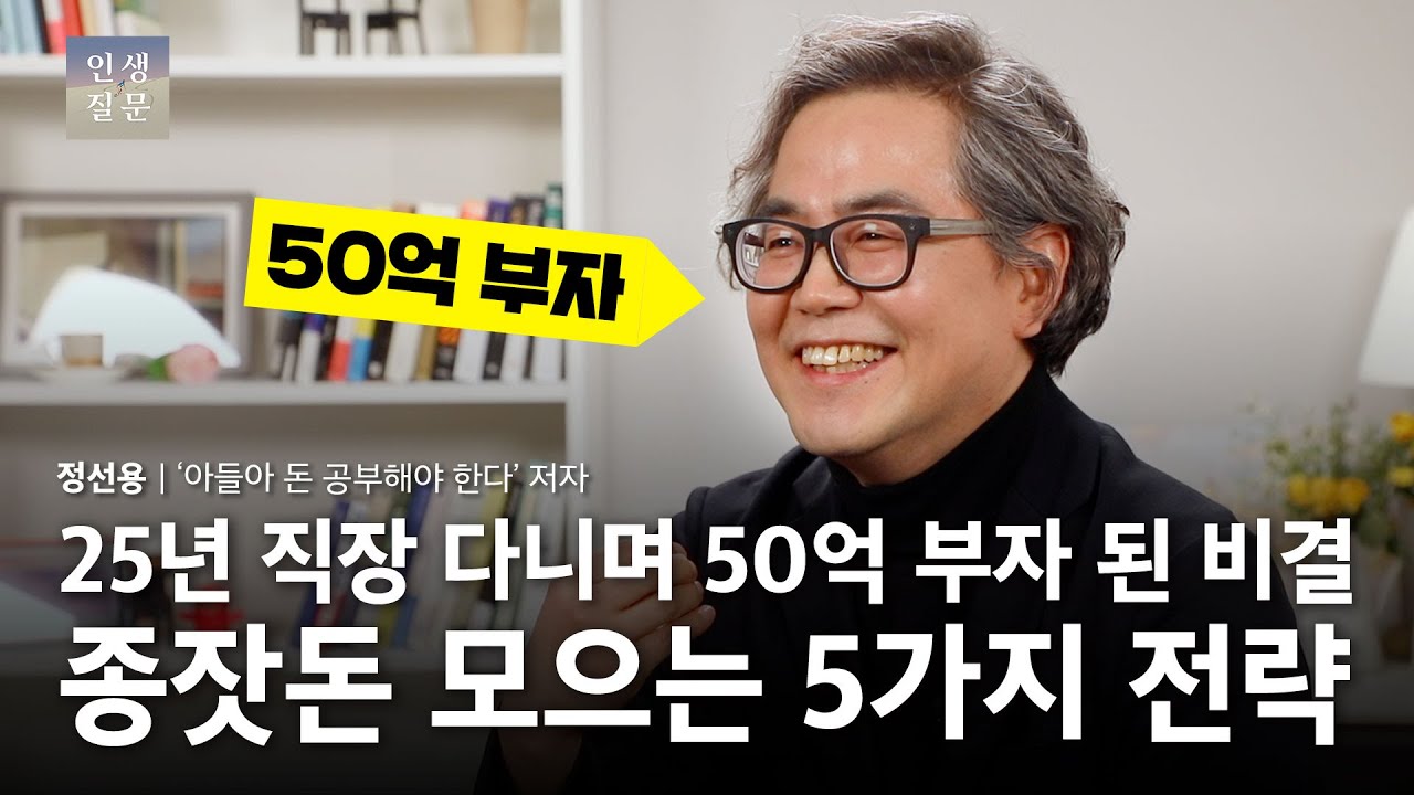 종잣돈 모으는 5가지 전략ㅣ정선용 ‘아들아 돈 공부해야 한다’ 저자ㅣ인생질문 94번 은퇴 후, 당신은 어떤 삶을 꿈꾸나요? #부동산 #재테크 #투자