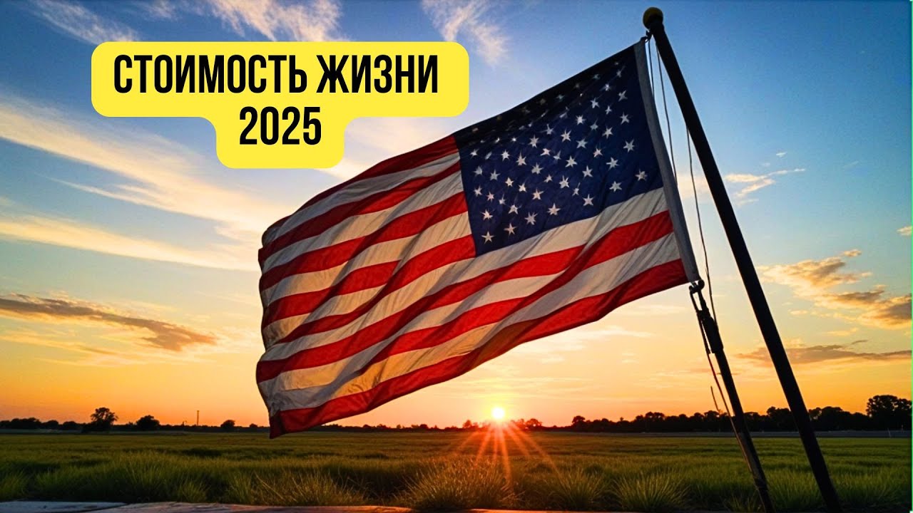 Cost of Living in the US 2025