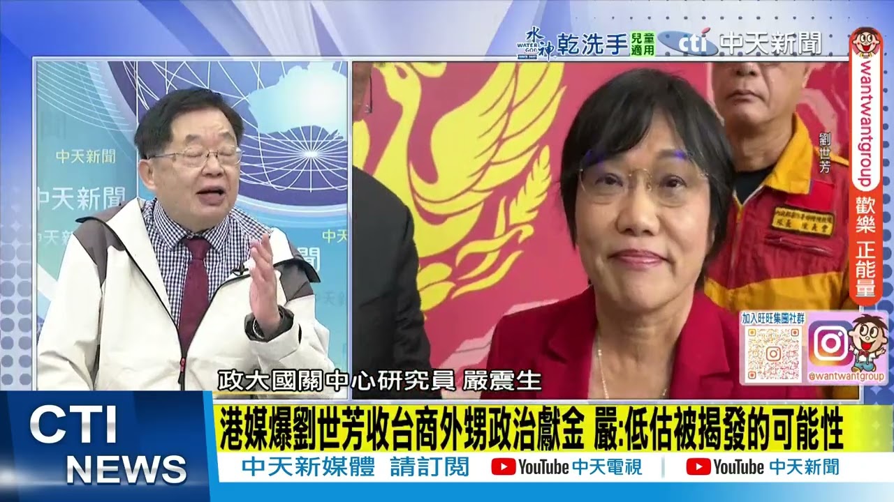 【每日必看】港媒爆劉世芳收台商外甥政治獻金 嚴:低估被揭發的可能性｜劉世芳疑收陸企高管外甥政治獻金 李貞秀:恐陷雙重標準疑慮 20260228