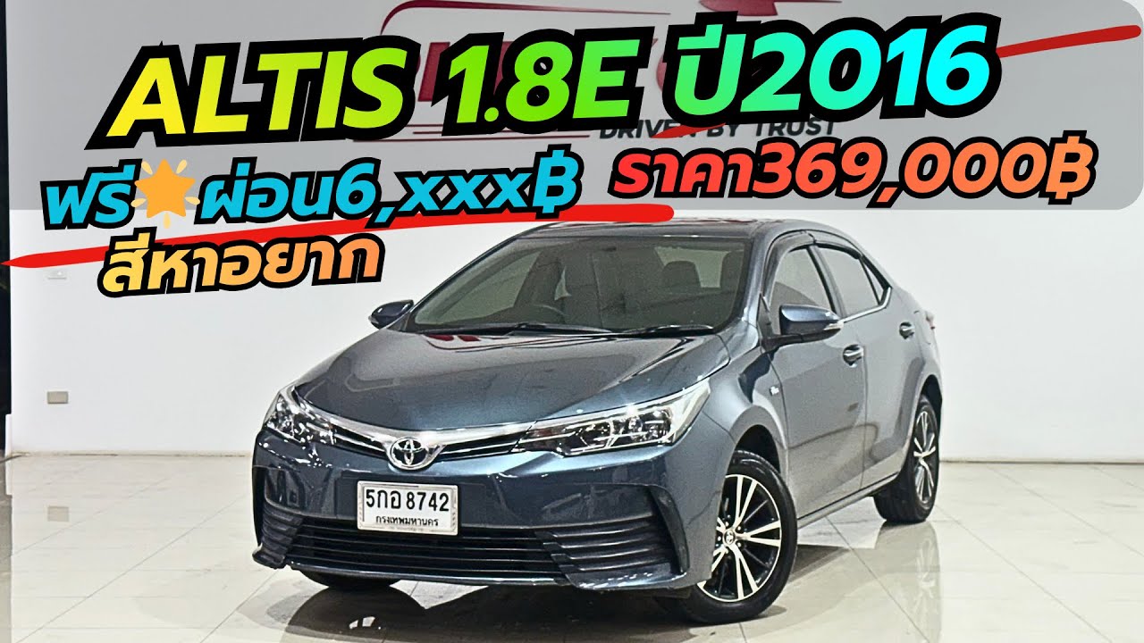 Altis 1.8 E ปี2016 จดทะเบียน2017 ราคา369,000บาทฟรี🌟ผ่อน 6,xxxบาท #altis #เพชรยนต์ #โตโยต้า 