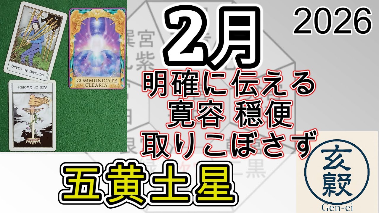 2月の運勢【五黄土星】2026年 九星＋タロット