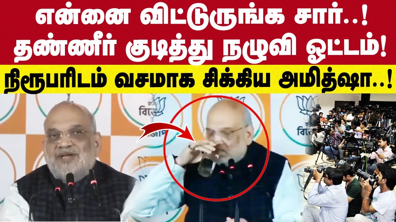 பத்திரிக்கையாளர் கேள்விக்கு மழுப்பும் விதமாக பதில் சொல்லி எஸ்கேப் ஆன அமித்ஷா | Amitshah pressmeet