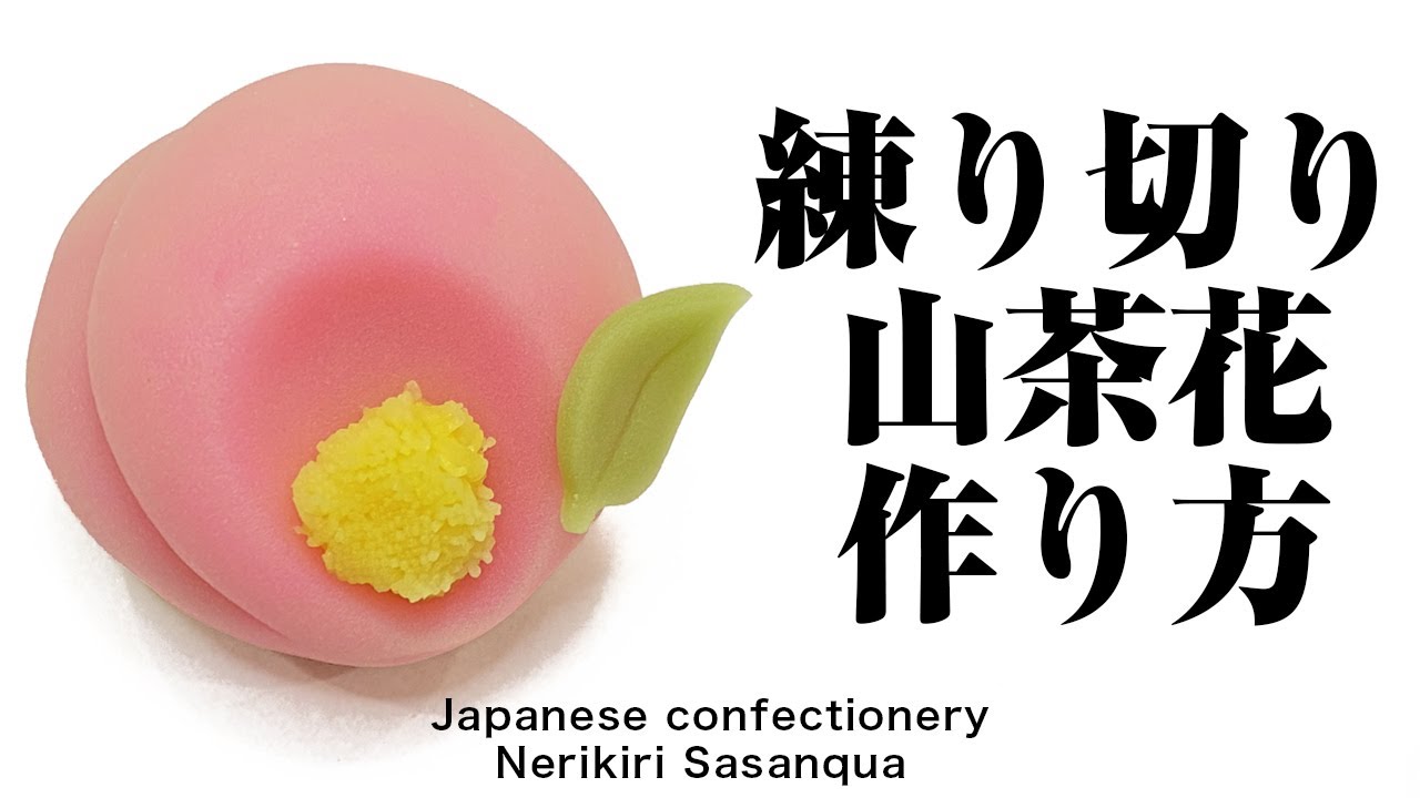 和菓子 練り切り 山茶花 作り方【作り手目線】How to make Wagashi Nerikiri sasanqua