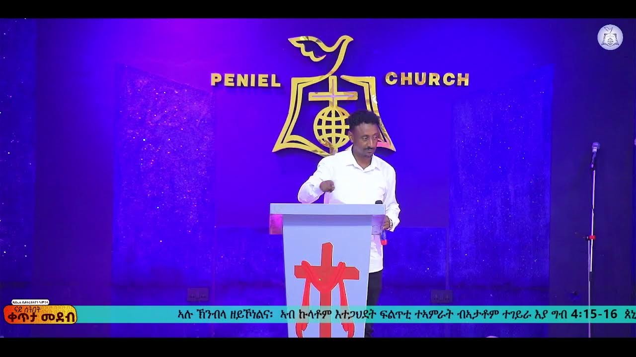 ሰንበት  1 መጋቢት 2026 | ጰኒኤል ቤተክርስትያን ካምፓላ።
ራኢና ንእግዚኣብሄር ብቑዕ ዝኾነ ህዝቢ ምድላው !!!