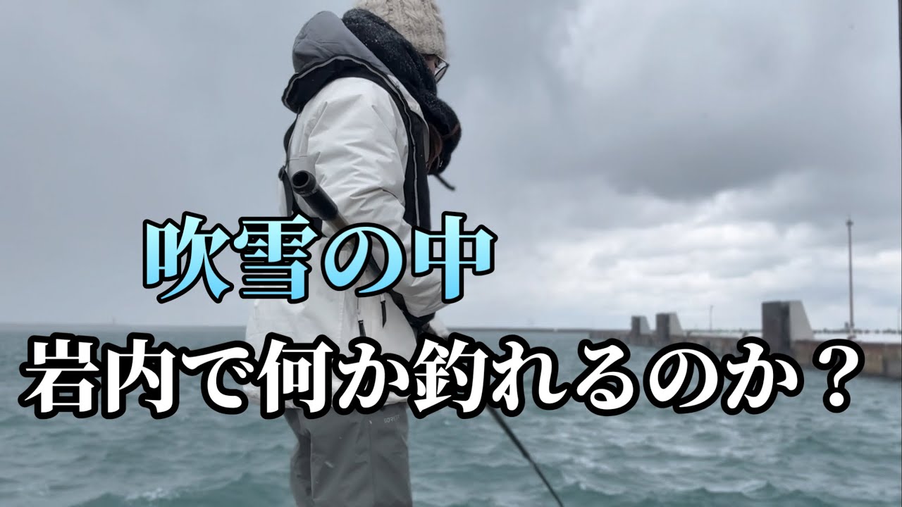 最悪の天気の中、岩内港へ釣りに行ったけど..
