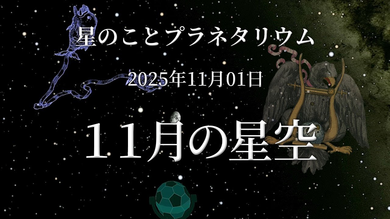 【星のこと】１１月の星空　２０２５年１１月０１日の星空　プラネタリウム解説