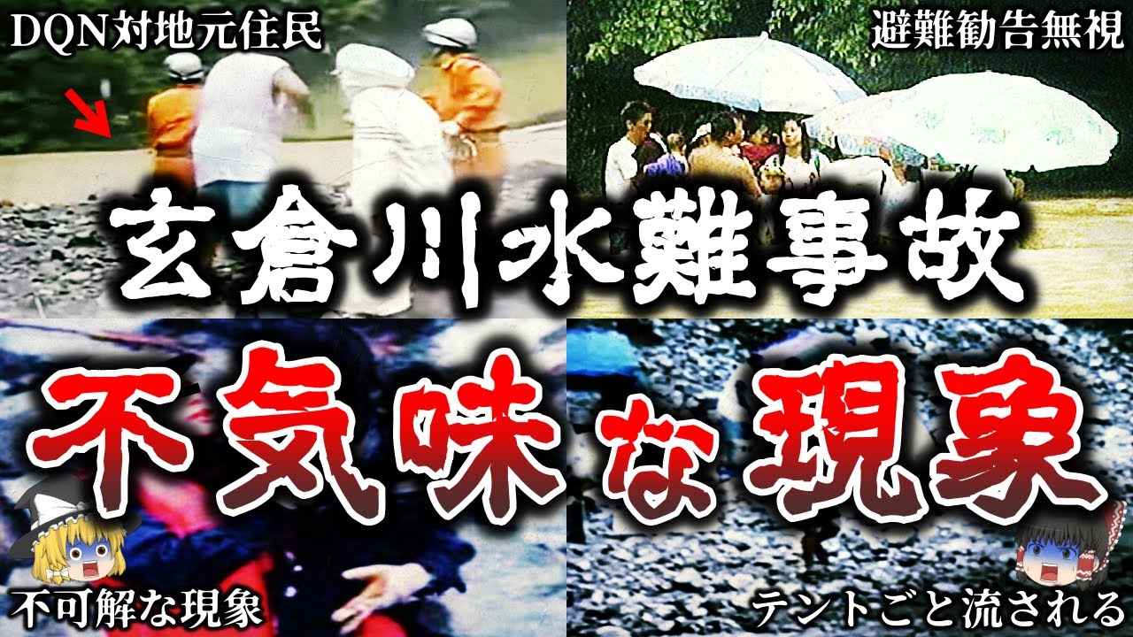 【ゆっくり解説】背筋が凍る..ＤＱＮの川流れ「玄倉川水難事故」で起きた不可解な怪奇現象..