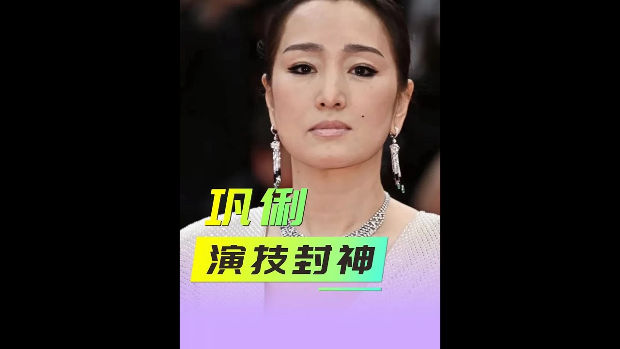 鞏俐的演技到底多恐怖？難怪連張藝謀都說：她就是標準！ #鞏俐的絕色出演 #鞏俐的國際地位 #鞏俐演技 #鞏俐