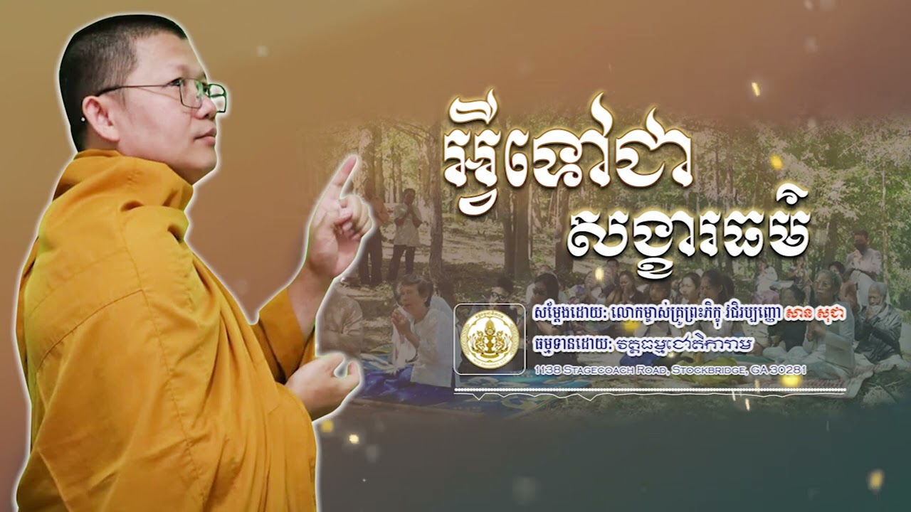 អ្វីទៅជាសង្ខារធម៌, សាន សុជា, វត្តធម្មជោតិការាម - WAT DHAMMA