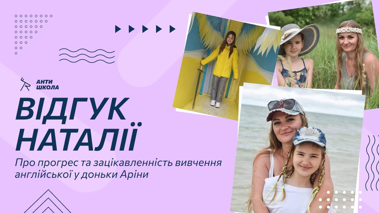ВІДГУК НАТАЛІ: про прогрес та зацікавленність вивчення англійської у доньки Аріни