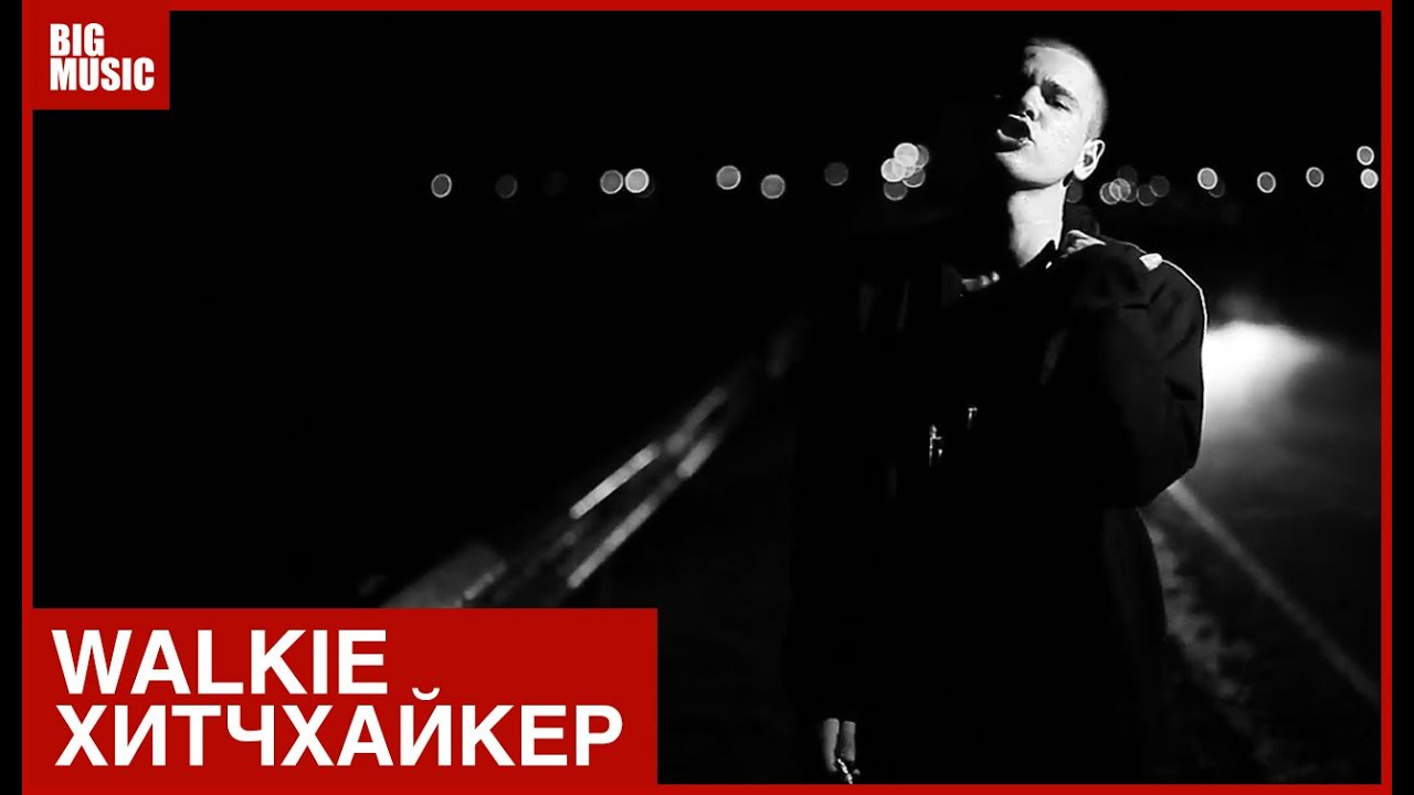 Walkie - Хитчхайкер