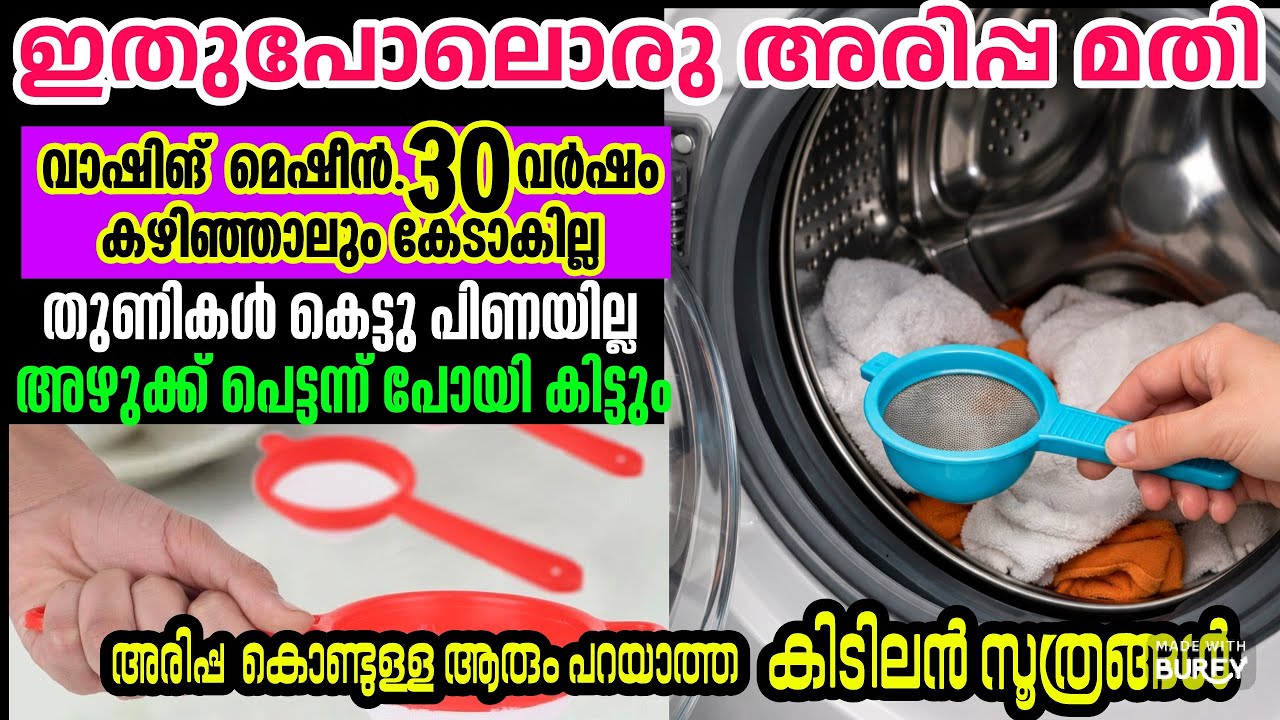 ഒരു ചായ അരിപ്പ വാഷിങ് മെഷീനിൽ ഒന്നിട്ട്   നോക്കൂ സംഭവം ഞെട്ടിയ്ക്കും | Home hacks with tea stainer