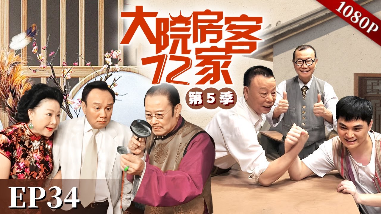 EP34|太子炳听了大师的话改名成“梁金瑞”真的中了大奖，而此后大家都在传太子炳到处咬人，究竟发生了什么？【大院房客72家 第5季】#粤语 #喜剧 #Cantonese