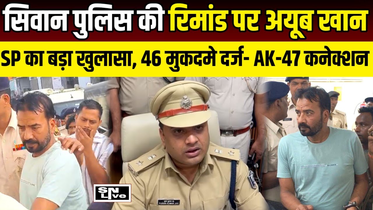 Siwan पुलिस की रिमांड पर अयूब खान? SP का बड़ा खुलासा, 46 मुकदमे दर्ज- AK-47 कनेक्शन | SNLIVE