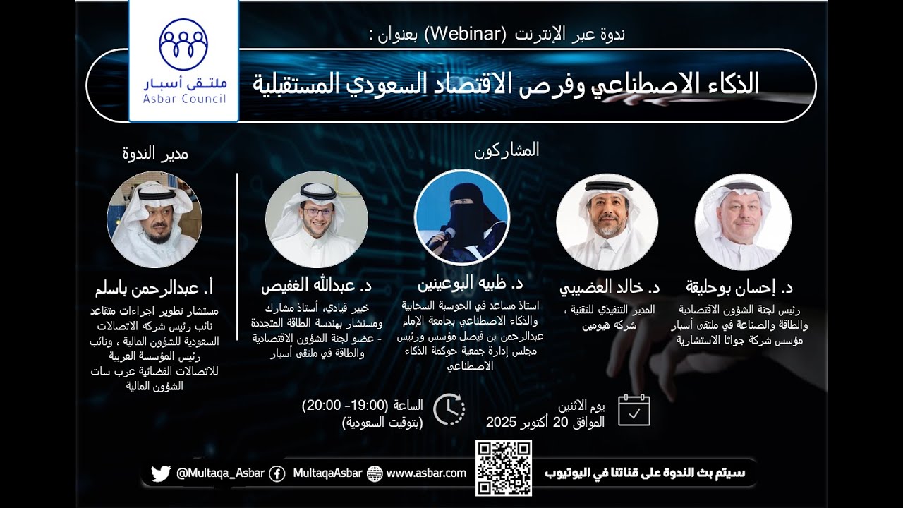 (41) ندوة : الذكاء الاصطناعي وفرص الاقتصاد السعودي المستقبلية
