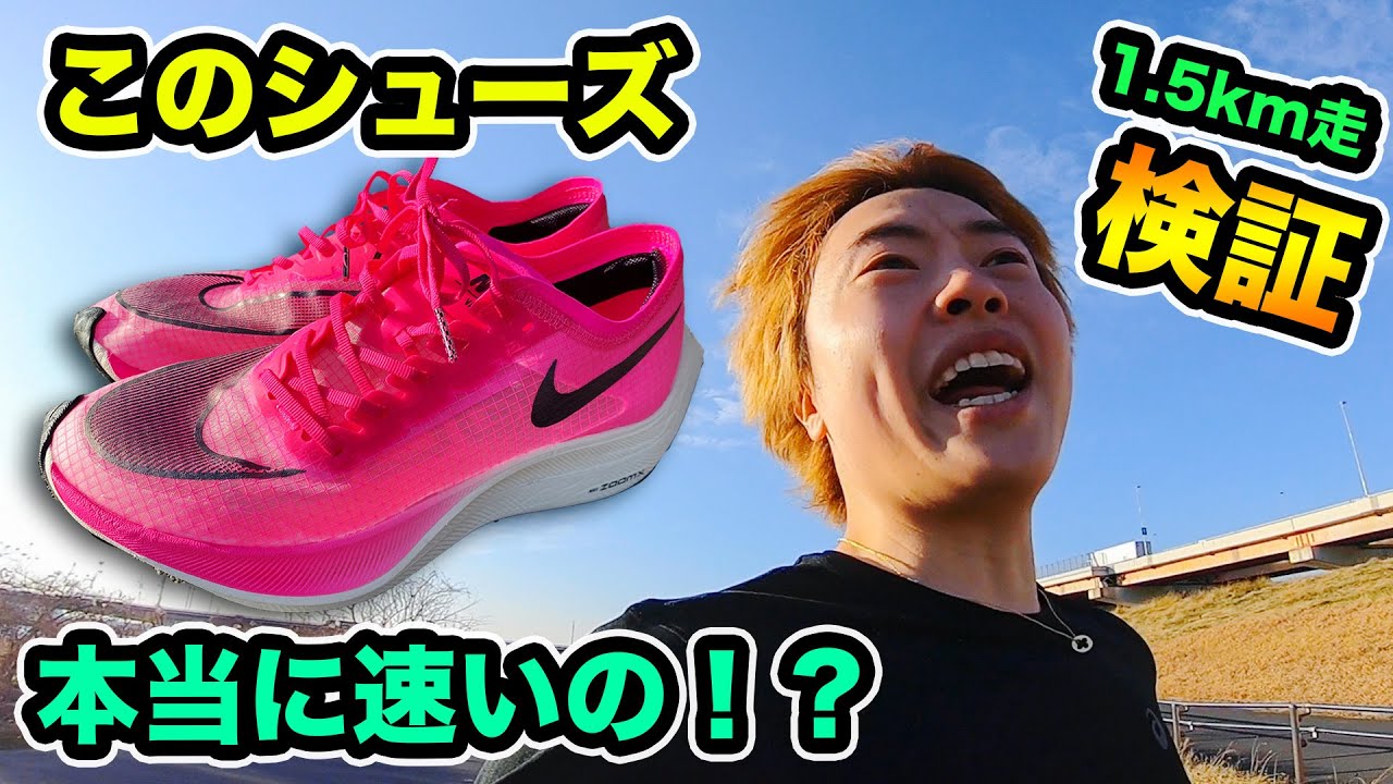 ナイキの厚底シューズで本当に速くなるのか？【1.5km走で検証してみた】