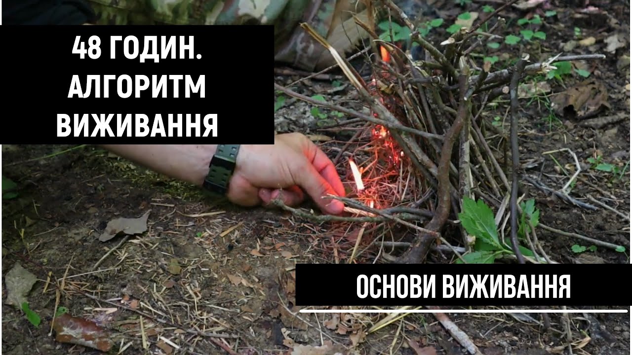 Алгоритм виживання від американського військового | Основи виживання [Ranger Survival українською]